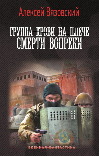 Изображение товара Книга АСТ Группа крови на плече. Смерти вопреки / 9785171623166 (Вязовский А.В.)