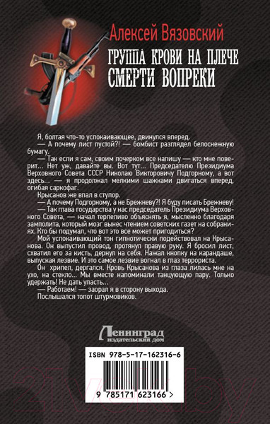 Изображение товара Книга АСТ Группа крови на плече. Смерти вопреки / 9785171623166 (Вязовский А.В.)