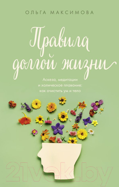 Изображение товара Книга АСТ Правила долгой жизни / 9785171497453 (Максимова О.Н.)