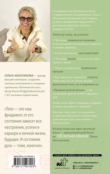 Изображение товара Книга АСТ Правила долгой жизни / 9785171497453 (Максимова О.Н.)