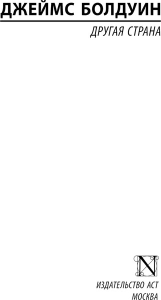 Изображение товара Книга АСТ Другая страна, мягкая обложка (Болдуин Джеймс)