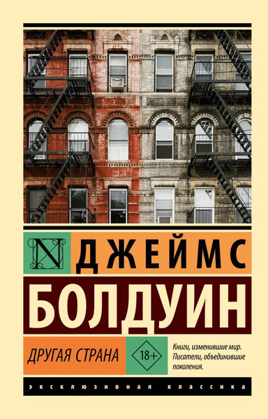 Изображение товара Книга АСТ Другая страна, мягкая обложка (Болдуин Джеймс)