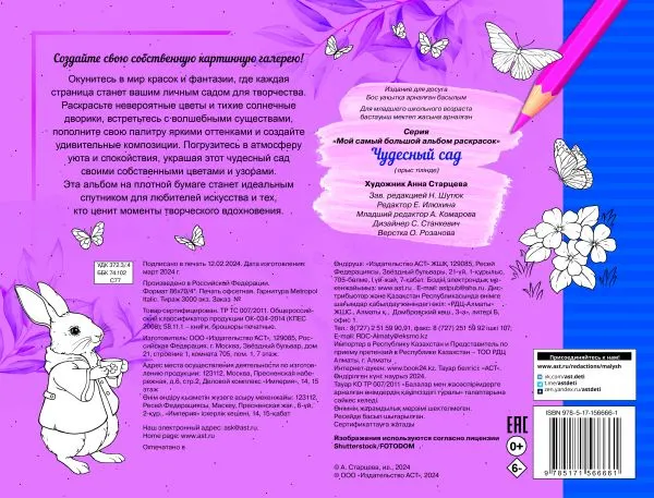 Изображение товара Раскраска-антистресс АСТ Чудесный сад (Старцева А.)