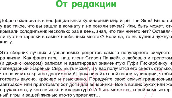 Изображение товара Книга АСТ Yucky, Yacky! Очень вкусные рецепты из Симс / 9785171588038 (Панкейк С.)