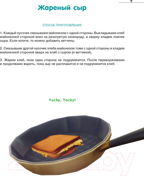 Изображение товара Книга АСТ Yucky, Yacky! Очень вкусные рецепты из Симс / 9785171588038 (Панкейк С.)