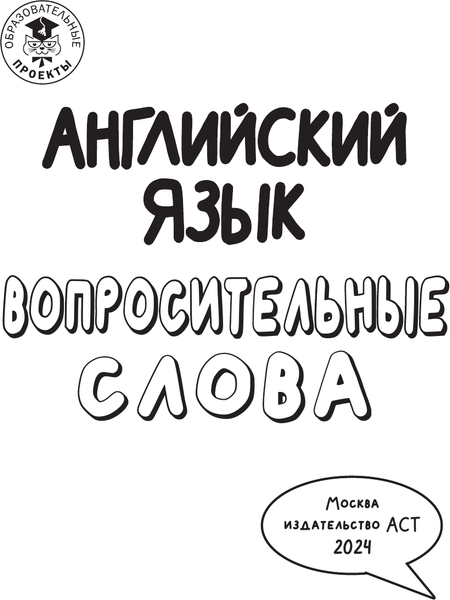 Изображение товара Учебное пособие АСТ Английский язык. Вопросительные слова, мягкая обложка (Крылова Ксения)