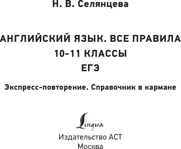 Изображение товара Учебное пособие АСТ Английский язык. Все правила. 10-11 классы, мягкая обложка (Селянцева Наталья)