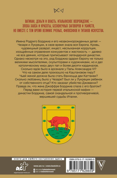 Изображение товара Книга АСТ Борджиа. Первая итальянская мафия, твердая обложка (Терпугова Ирина)