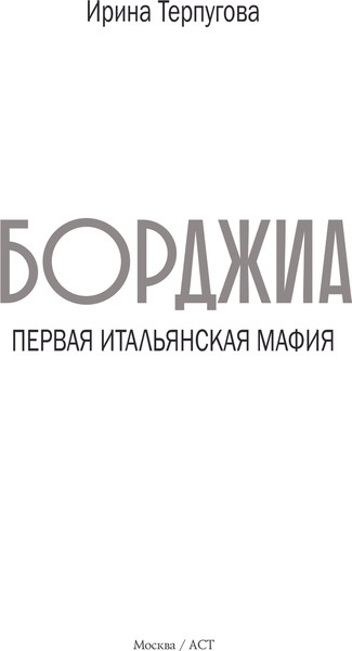 Изображение товара Книга АСТ Борджиа. Первая итальянская мафия, твердая обложка (Терпугова Ирина)