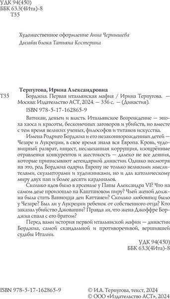 Изображение товара Книга АСТ Борджиа. Первая итальянская мафия, твердая обложка (Терпугова Ирина)