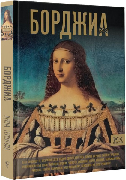 Изображение товара Книга АСТ Борджиа. Первая итальянская мафия, твердая обложка (Терпугова Ирина)