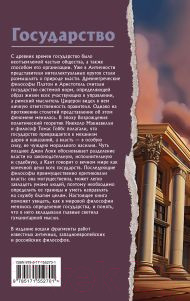 Изображение товара Книга АСТ Государство. Что о нем пишут философы / 9785171552701 (Платон, Макиавелли Н., Гоббс Т.)