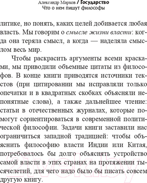 Изображение товара Книга АСТ Государство. Что о нем пишут философы / 9785171552701 (Платон, Макиавелли Н., Гоббс Т.)