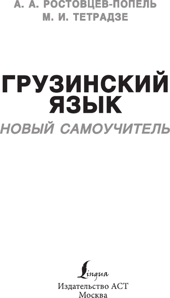 Изображение товара Учебное пособие АСТ Грузинский язык. Новый самоучитель, мягкая обложка (Ростовцев-Попель Александр)