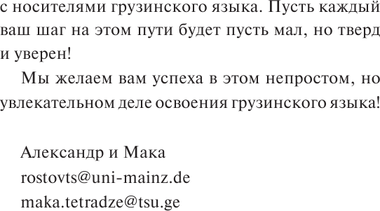 Изображение товара Учебное пособие АСТ Грузинский язык. Новый самоучитель, мягкая обложка (Ростовцев-Попель Александр)