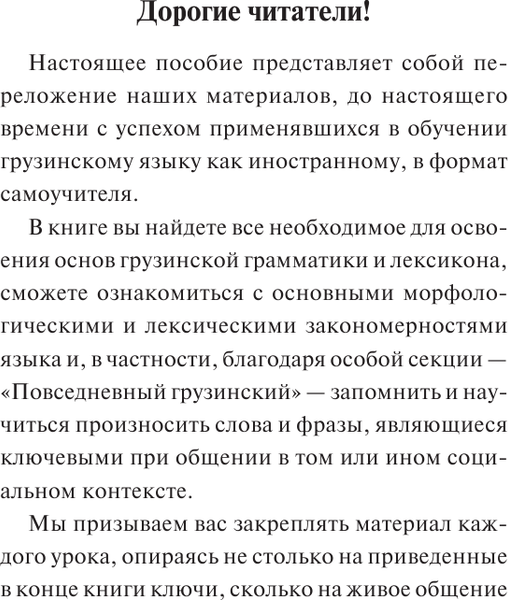 Изображение товара Учебное пособие АСТ Грузинский язык. Новый самоучитель, мягкая обложка (Ростовцев-Попель Александр)