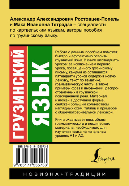 Изображение товара Учебное пособие АСТ Грузинский язык. Новый самоучитель, мягкая обложка (Ростовцев-Попель Александр)