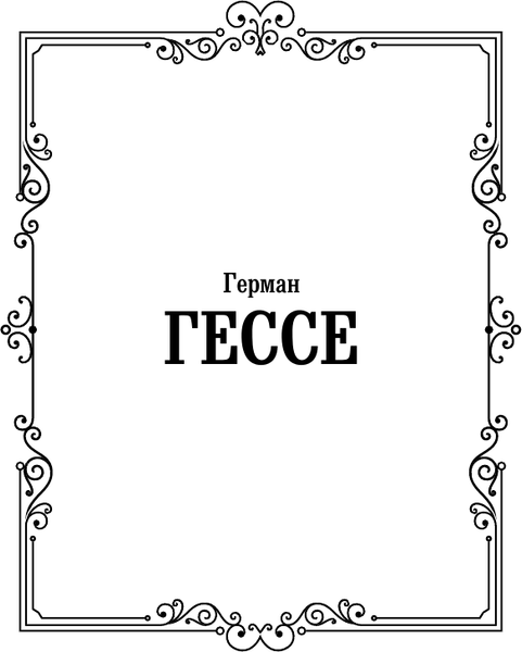 Изображение товара Книга АСТ Игра в бисер. Лучшая мировая классика, твердая обложка (Гессе Герман)