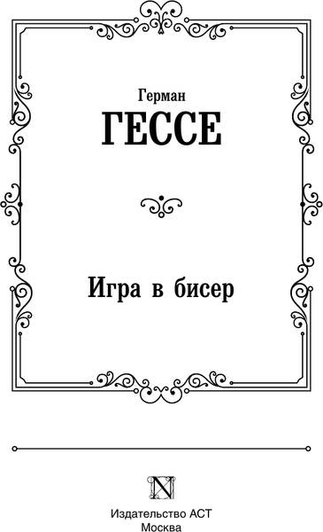 Изображение товара Книга АСТ Игра в бисер. Лучшая мировая классика, твердая обложка (Гессе Герман)