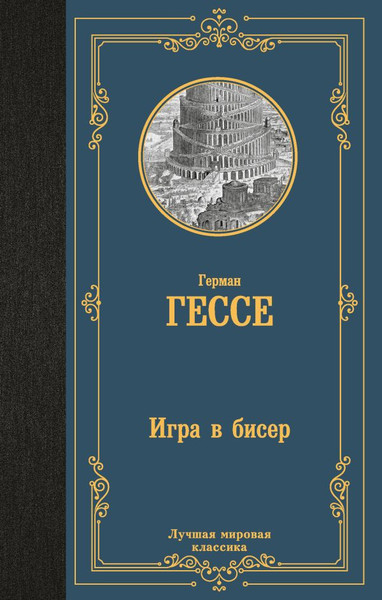 Изображение товара Книга АСТ Игра в бисер. Лучшая мировая классика, твердая обложка (Гессе Герман)