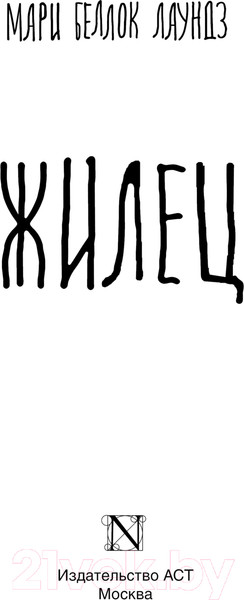 Изображение товара Книга АСТ Жилец / 9785171602116 (Беллок Лаундз М.А.)