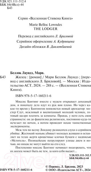 Изображение товара Книга АСТ Жилец / 9785171602116 (Беллок Лаундз М.А.)