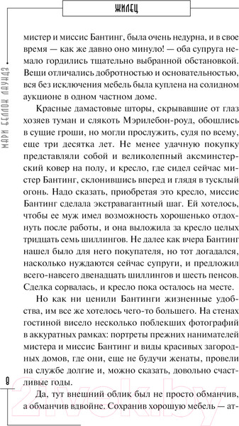 Изображение товара Книга АСТ Жилец / 9785171602116 (Беллок Лаундз М.А.)