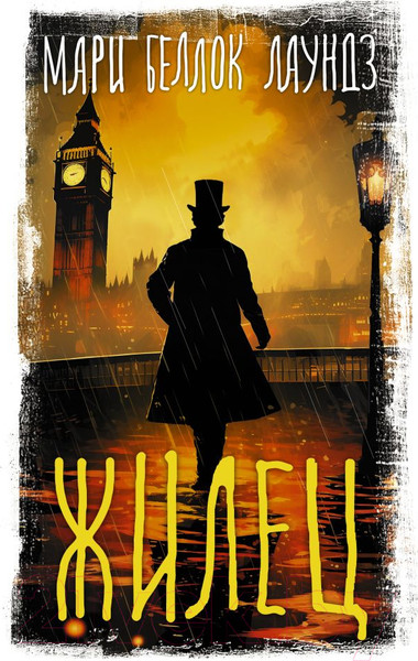 Изображение товара Книга АСТ Жилец / 9785171602116 (Беллок Лаундз М.А.)