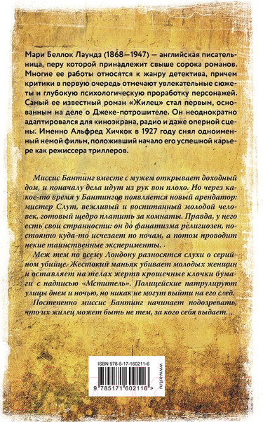 Изображение товара Книга АСТ Жилец / 9785171602116 (Беллок Лаундз М.А.)