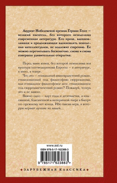 Изображение товара Книга АСТ Игра в бисер. Зарубежная классика / 9785171623883 (Гессе Г.)