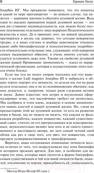 Изображение товара Книга АСТ Игра в бисер. Зарубежная классика / 9785171623883 (Гессе Г.)