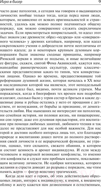 Изображение товара Книга АСТ Игра в бисер. Зарубежная классика / 9785171623883 (Гессе Г.)