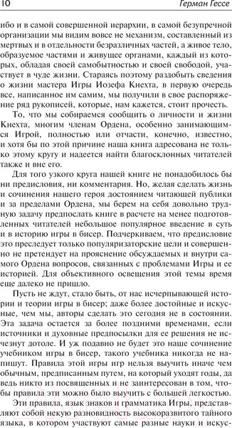 Изображение товара Книга АСТ Игра в бисер. Зарубежная классика / 9785171623883 (Гессе Г.)