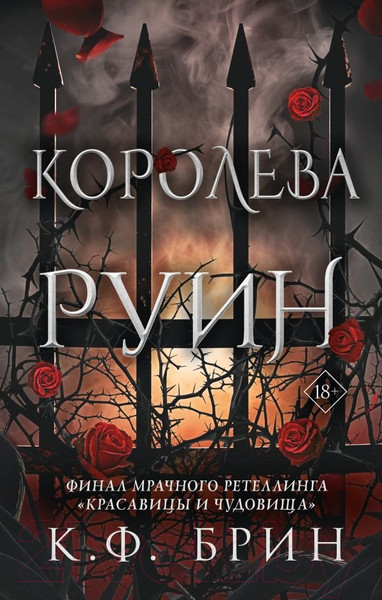 Изображение товара Книга АСТ Королева руин / 9785171529598 (Брин К.)
