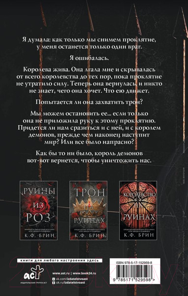 Изображение товара Книга АСТ Королева руин / 9785171529598 (Брин К.)