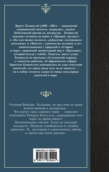 Изображение товара Художественная книга АСТ За рекой, в тени деревьев, твердая обложка (Хемингуэй Эрнест)