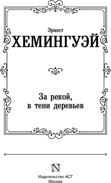 Изображение товара Художественная книга АСТ За рекой, в тени деревьев, твердая обложка (Хемингуэй Эрнест)
