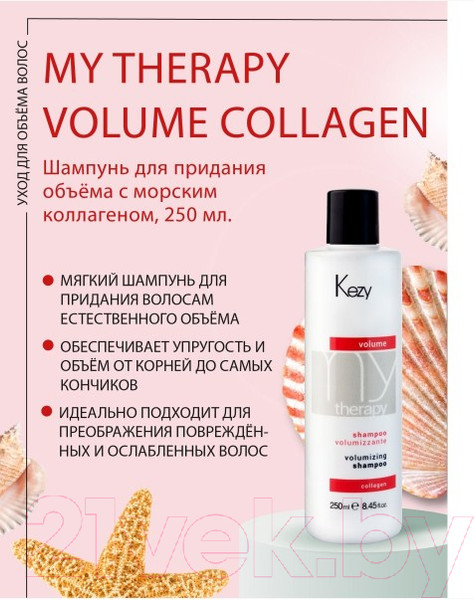 Изображение товара Шампунь для волос Kezy Volumizing Для придания объема с морским коллагеном (250мл)