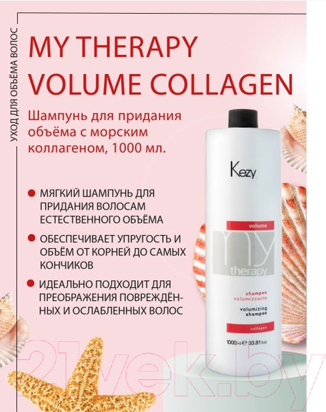 Изображение товара Шампунь для волос Kezy Volumizing Для придания объема с морским коллагеном (1л)