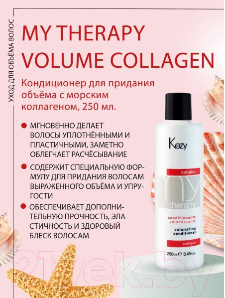 Изображение товара Кондиционер для волос Kezy Volumizing Для придания объема с морским коллагеном (250мл)