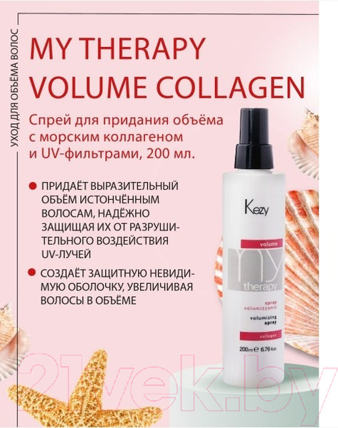 Изображение товара Спрей для волос Kezy Volumizing С морским коллагеном, экстрактом бамбука и UV (200мл)