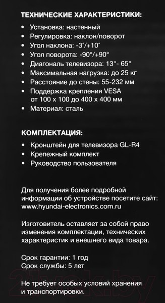 Изображение товара Кронштейн для телевизора Hyundai GL-R4 (черный)