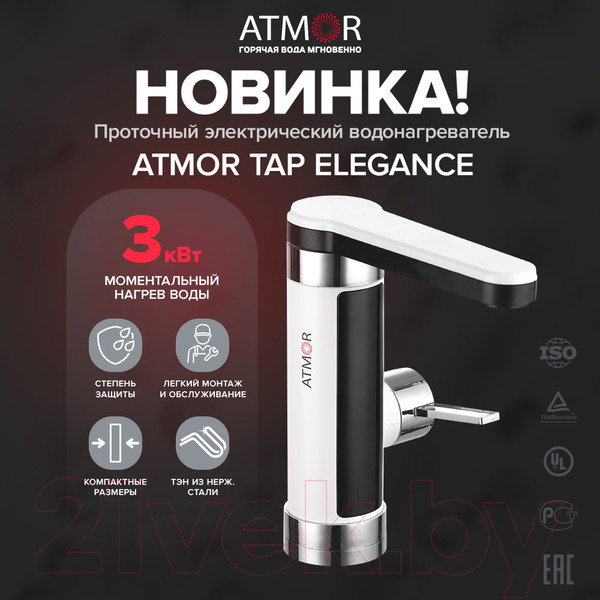 Изображение товара Кран-водонагреватель Atmor TAP Elegance 3 KW (3705052)