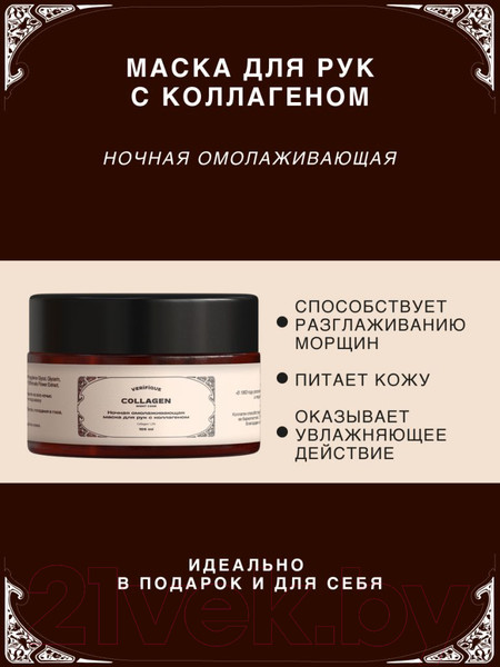 Изображение товара Маска для рук Verifique Ночная омолаживающая с коллагеном (100мл)
