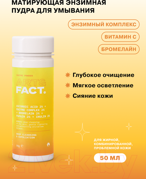 Изображение товара Пудра для умывания Art&Fact Энзимная с витамином C и пребиотиком (100мл)