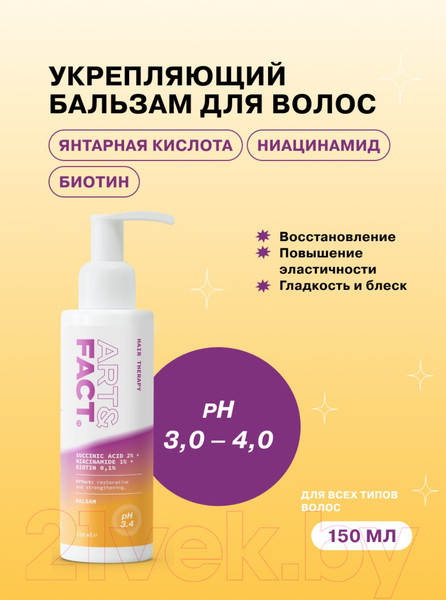 Изображение товара Бальзам для волос Art&Fact Succinic Acid 2% + Niacinamide 1% Восстанавливающий (150мл)