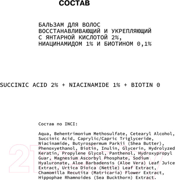 Изображение товара Бальзам для волос Art&Fact Succinic Acid 2% + Niacinamide 1% Восстанавливающий (150мл)