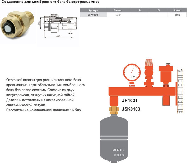 Изображение товара Клапан для расширительного бака Tim JSK0103