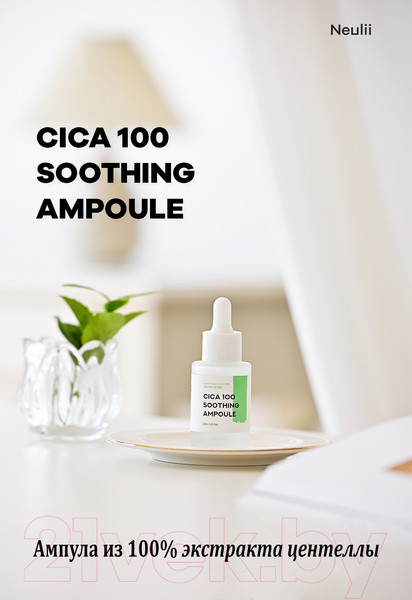 Изображение товара Сыворотка для лица Neulii Niacinamide Cica 100 Soothing Ampoule Успокаивающая (30мл)