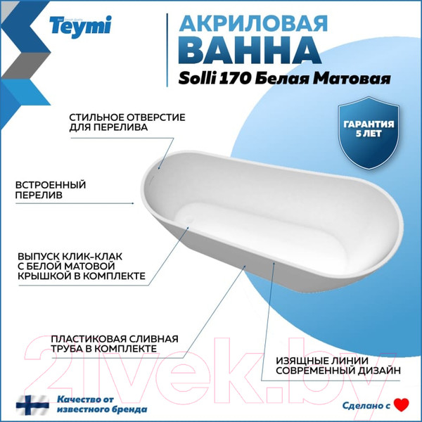 Изображение товара Ванна акриловая Teymi Solli 170x74x75 / T130106 (белый матовый)